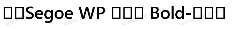 新ゴSegoe WP 兰亭黑 Bold字体转换